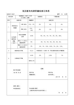 低壓配電電源質(zhì)量檢查記錄表 (2)