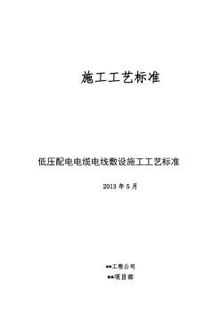 低压配电电缆电线敷设施工工艺规范