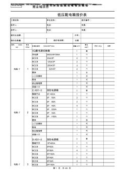 低壓配電箱報(bào)價(jià)表樣版