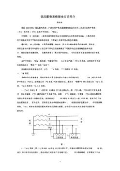 低压配电系统接地方式简介 (2)