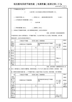 低压配电系统节能性能(电源质量)检测记录(3)