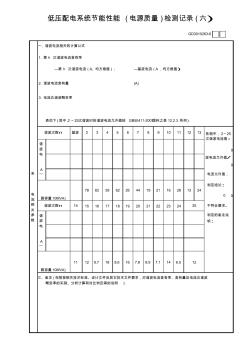 低壓配電系統(tǒng)節(jié)能性能(電源質(zhì)量)檢測記錄(6)