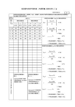 低壓配電系統(tǒng)節(jié)能性能(電源質(zhì)量)檢測記錄GD3010263
