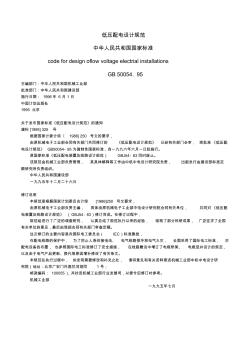 低壓配電設(shè)計規(guī)范(20200916224705)
