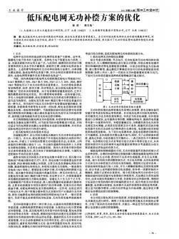 低壓配電網(wǎng)無功補(bǔ)償方案的優(yōu)化-論文