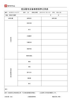 低压配电设备维修保养记录表