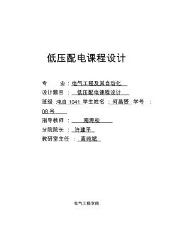 低壓配電課程設(shè)計(jì)