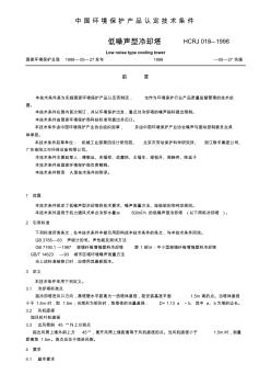 低噪聲型冷卻塔噪聲測定技術(shù)條件