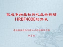 低成本细晶粒热轧盘条钢筋HRBFE的开发