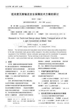 低濃度瓦斯輸送安全保障技術方案的探討