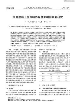 低温混凝土抗冻临界强度影响因素的研究