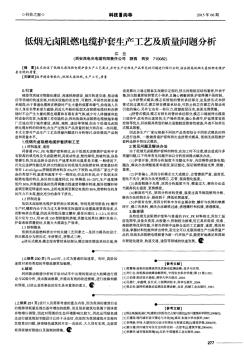 低烟无卤阻燃电缆护套生产工艺及质量问题分析