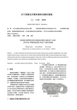 低静压风管机噪音整改 (2)