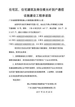 住宅區(qū)、住宅建筑及商住樓光纖到戶通信設(shè)施建設(shè)工程承諾函