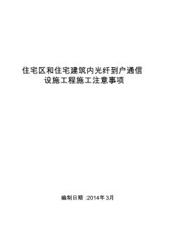 住宅区和住宅建筑内光纤到户通信设施工程施工检查标准(20140305)