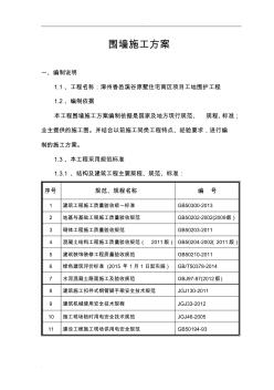 住宅南区项目围墙施工方案