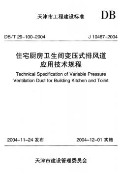 住宅厨房卫生间变压式排风道应用技术规程