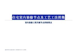 住宅室内精装修节点做法及工艺要求