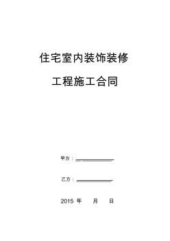 住宅室内装饰装修工程施工合同封皮(常用)