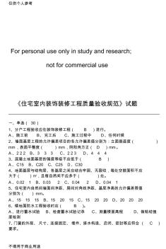 住宅室内装饰装修工程质量验收规范题库