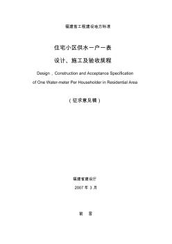 住宅小區(qū)供水一戶一表設(shè)計、施工及驗收規(guī)程 (2)