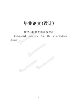住宅小區(qū)供配電系統(tǒng)設(shè)計(jì)本科生畢業(yè)設(shè)計(jì)