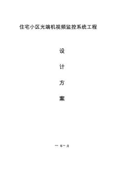 住宅小區(qū)光端機(jī)視頻監(jiān)控系統(tǒng)工程設(shè)計(jì)方案