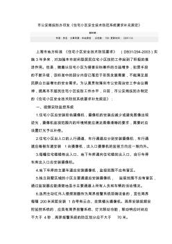 住宅小区安全技术防范系统要求补充规定(上海)