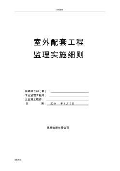 住宅小区室外配套工程监理研究细则