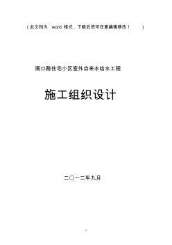 住宅小區(qū)室外自來水給水工程施工組織設(shè)計 (2)