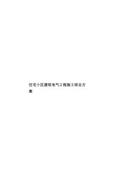 住宅小區(qū)建筑電氣工程施工綜合方案