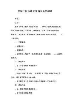 住宅小区水电安装清包合同样本