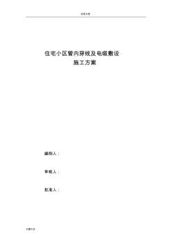 住宅小區(qū)電纜穿管及敷設(shè)施工方案設(shè)計(jì)