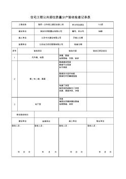 住宅工程公共部位质量分户验收检查记录表9#楼