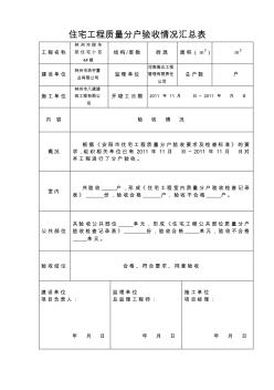 住宅工程公共部位质量分户验收检查记录表●每栋楼1份● (2)