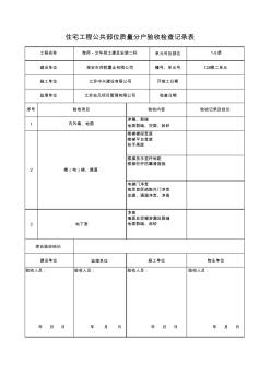 住宅工程公共部位质量分户验收检查记录表12#楼 (2)