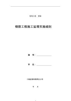 住宅小区项目钢筋施工监理实施细则安全监理细则范本模板