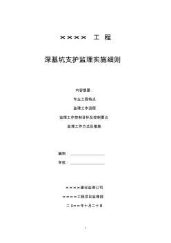 住宅工程深基坑支护监理实施细则