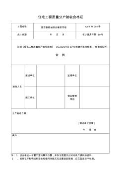 住宅工程质量分户验收合格证