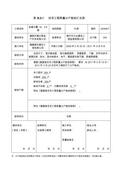 住宅工程質(zhì)量分戶驗(yàn)收匯總表 (2)