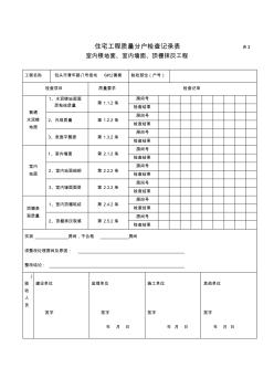住宅工程質(zhì)量分戶驗(yàn)收欄桿(全部)-副本