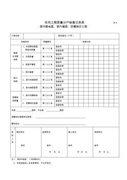 住宅工程質(zhì)量分戶驗(yàn)收欄桿(全部0)
