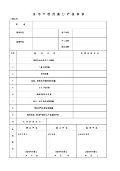 住宅工程质量分户验收汇总表格