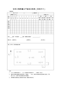 住宅工程质量分户验收记录表(尺寸)