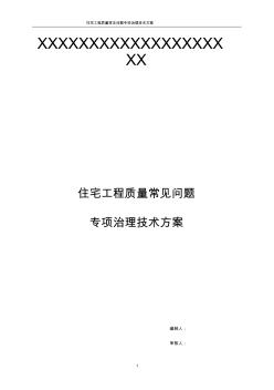 住宅工程质量常见问题专项治理技术方案