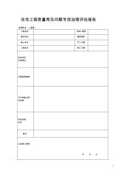 住宅工程质量常见问题专项治理评估报告