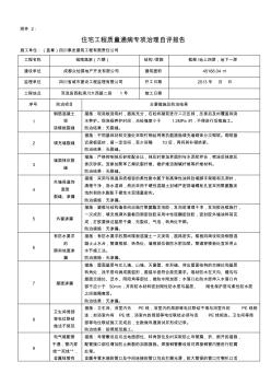 住宅工程质量通病专项治理自评报告 (4)