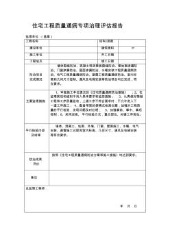 住宅工程质量通病专项治理评估报告