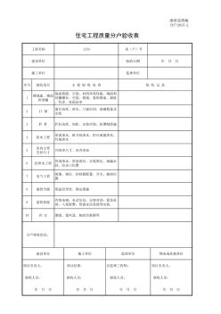 住宅工程质量验收表