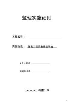 住宅工程质量通病防治监理细则(20200725002257)